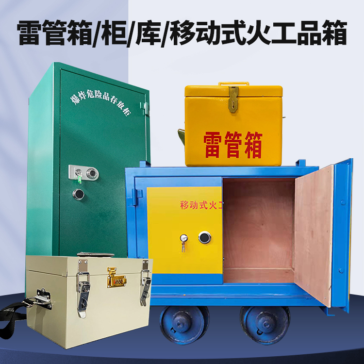 钟山矿用火工品临时存放库危险品存放的安全设计与规范